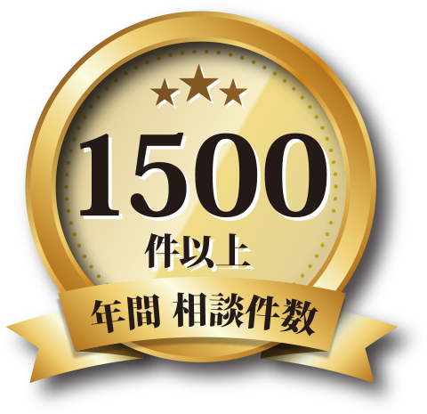 年間相談件数1500