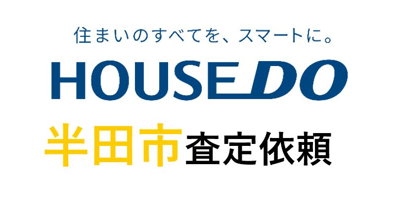 半田市堀崎町　マンション査定依頼