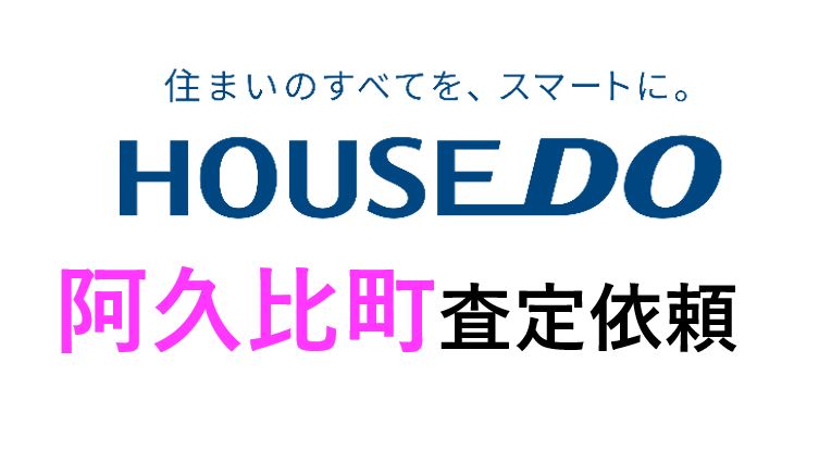 阿久比町陽なたの丘　戸建査定依頼