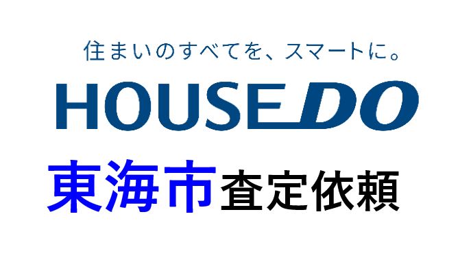 東海市中央町　戸建査定依頼