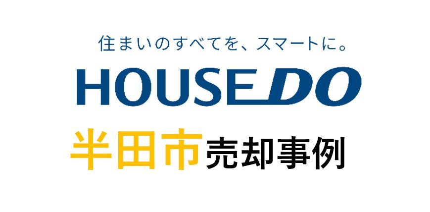 半田市花園町３丁目　中古戸建査定