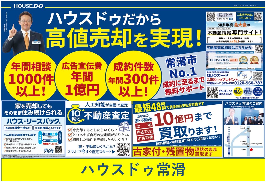 ☆ハウスドゥ常滑チラシ情報☆　【常滑市の不動産の売却についてはハウスドゥ常滑にお任せください！戸建て・土地・マンション買い取ります！】