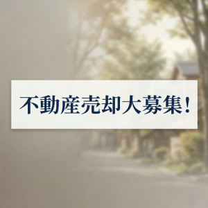 【不動産売却・大募集】あなたの不動産を探しています！