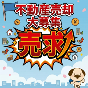 常滑市【不動産売却・大募集】あなたの不動産を探しています！
