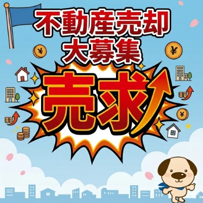 常滑市【不動産売却・大募集】あなたの不動産を探しています！